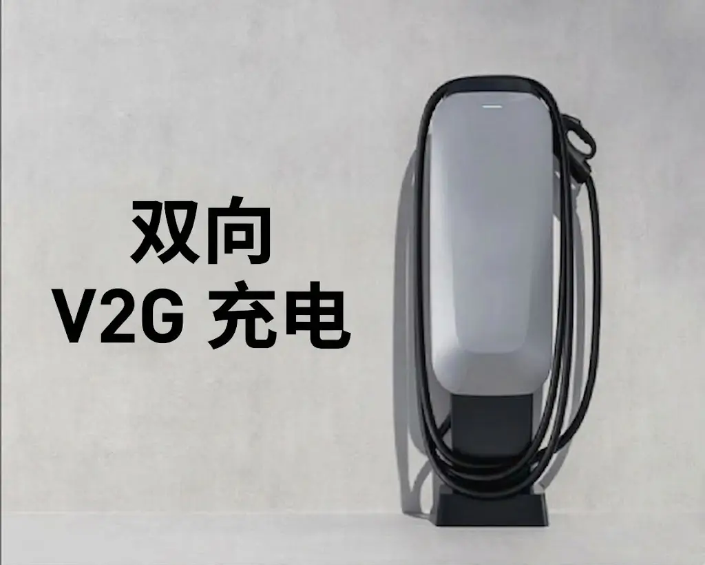 双向V2G充电-小得热能